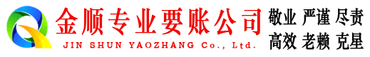 霍山金顺要账公司